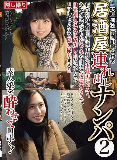 ＃素人＃ナンパ＃盗撮　44歳独身、天涯孤独の劇団俳優の中村は劇団仕込みのトーク力で若い女の子を狙い突撃を繰り返す。【天涯孤独「劇団俳優中村」の居酒屋連れ出しナンパ 2】