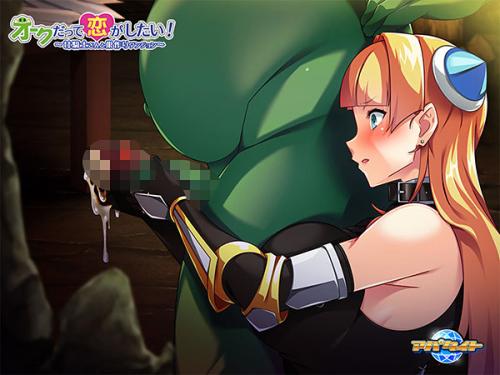 イチャラブセックスに憧れを持ったオーク。ヒトの雌を捕らえたのは良いが、本能に打ち勝ち壊さずに和姦は叶うのだろうか……！？