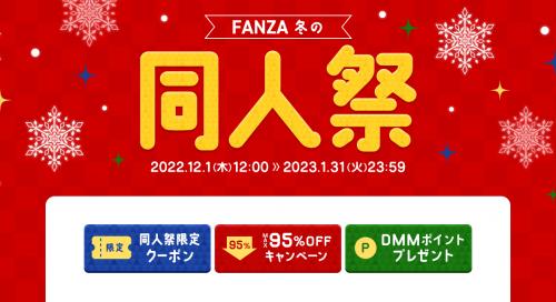 【終了】【MAX95%OFF】『FANZA冬の同人祭』開催！【2023年1月31日(火)まで】
