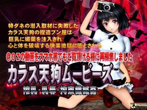 【FANZA専売】『カラス天狗ムービース』
