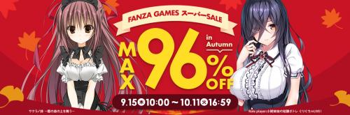 【終了】最大96%オフ「FANZA GAMES スーパーSALE in Autumn」あのゲームがワンコインで買えちゃうかも！？