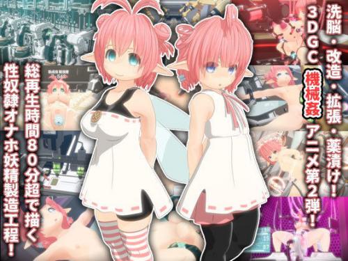 『妖精洗脳改造ファクトリー2』