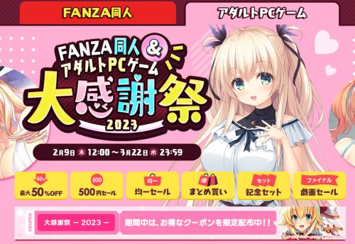 【終了】FANZA アダルトPCゲーム 大感謝祭2023