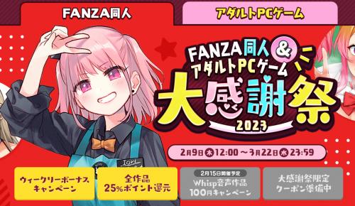 【終了】FANZA同人大感謝祭2023