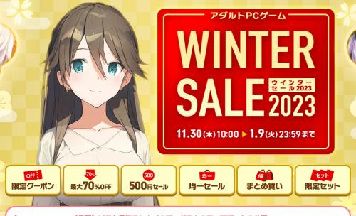 【終了】お得なクーポンも配布中！「FANZAウィンターセール2023」開催！