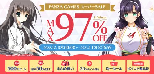 【終了】【最大97%OFF】『FANZA GAMES スーパーSALE in Winter』開催！【12/1(木)10:00～1/10(火)16:59まで】