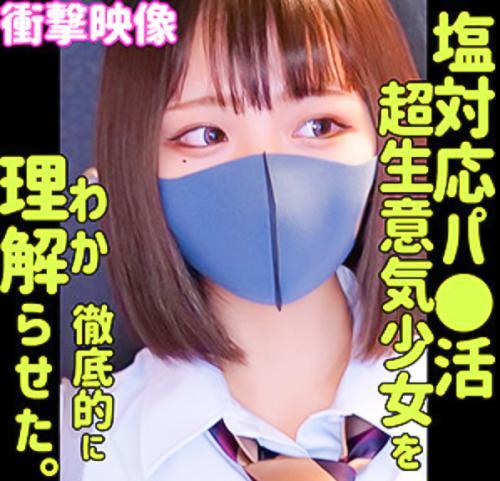 【RIHO】衝撃映像！パパ活女子が中年親父の生チンポに絶頂アクメ！生意気なJKの制服を脱がすと露わになる巨乳おっぱい！10代のムチムチな身体を味わい尽くす中出しSEX！！