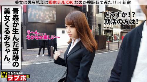 【成瀬くるみ】ナンパで美女を狩り尽くせ！素人美女の詳細データ⇒くるみ/夢見がちなボンビーピチ尻パイパンJD！！/リクスーびしゃ濡れ潮吹き着衣FUCKを堪能！！