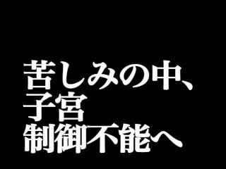 子宮が限界ですｗｗｗｗ