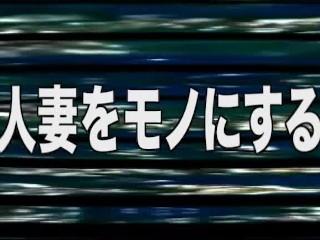 【ヘンリー塚本】「いやぁ‼やめて‼」嫌なはずなのに体は感じちゃう変態人妻が他人チンポでイキまくる★エロ★エロ動画★