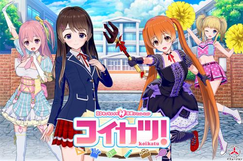 【エロアニメ】コイカツ！ DL版