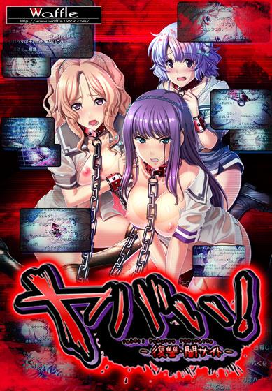 ヤバい！復讐・闇サイト