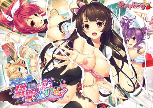 スク〜ル催●ぱらだいす！ 〜さっきまで全然好きじゃなかったのに！？