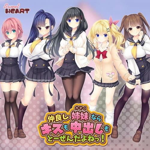 仲良し姉妹（かぞく）ならキスも中出しもとーぜんだよねっ！