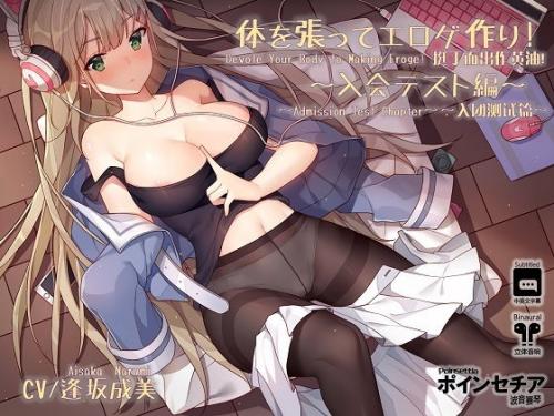 体を張ってエロゲ作り！ ～入会テスト編～