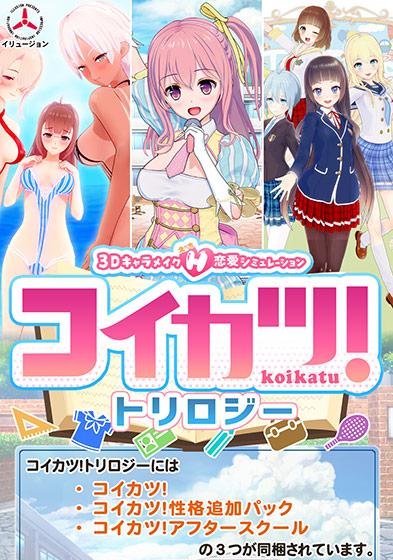 【エロアニメ】コイカツ！ トリロジーパック