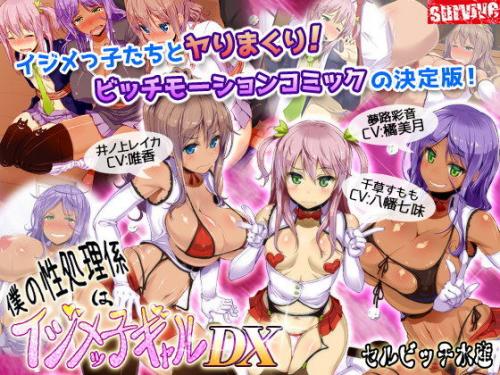 【エロアニメ】僕の性処理係はイジメッ子ギャルDX（モーションコミック版）
