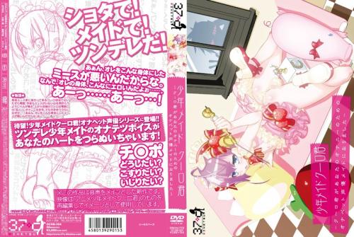 【エロアニメ】少年メイドクーロ君 ～クーロ君があなたのオナニーのためのオナペット声優メイドになりました～