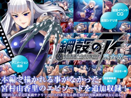 【エロアニメ】鋼殻のアイ〜潜在意識へのメス豚刻印〜完全版