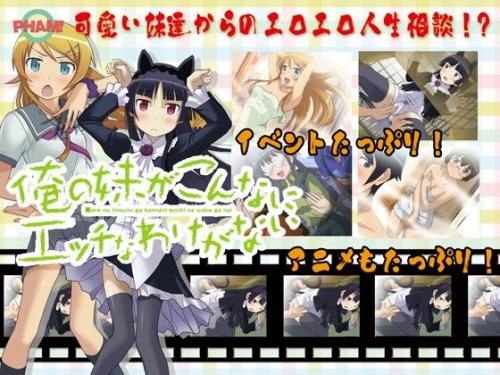 【エロアニメ】俺の妹がこんなにエッチなわけがない