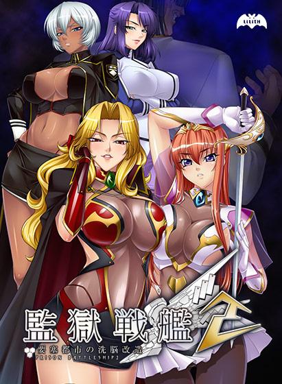 【エロアニメ】監獄戦艦2〜要塞都市の洗脳改造〜