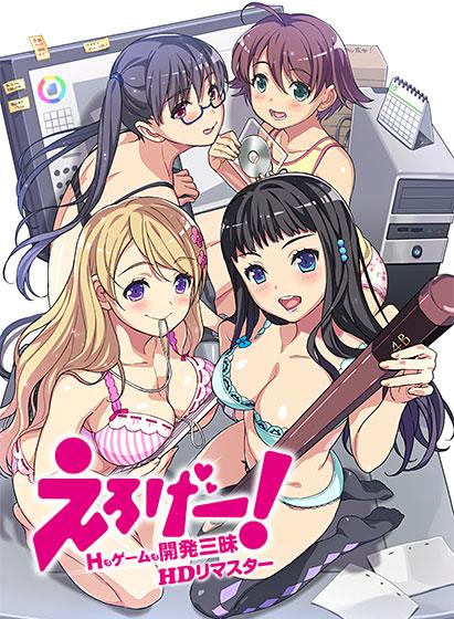 【エロアニメ】えろげー！〜Hもゲームも開発三昧〜