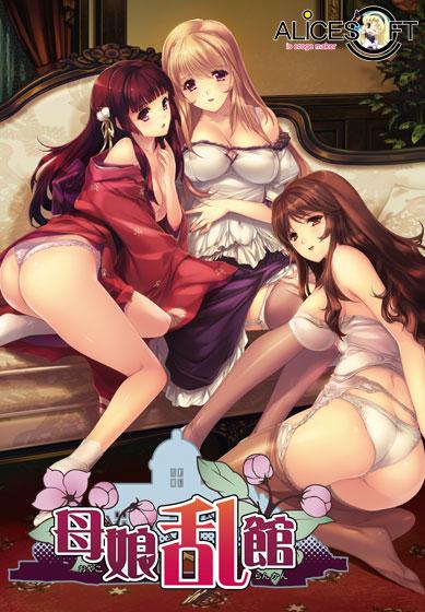 【エロアニメ】母娘乱館
