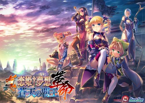 【エロアニメ】真・恋姫†夢想-革命- 蒼天の覇王【萌えゲーアワード2017 キャラクターデザイン賞 受賞】