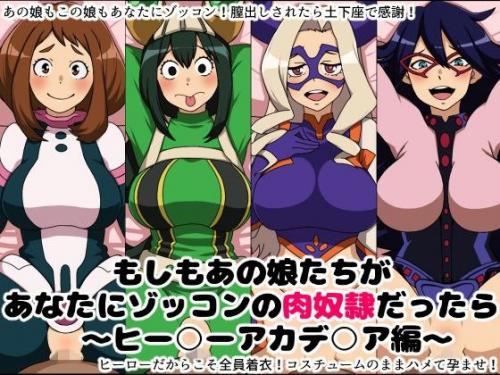 【エロアニメ】もしもあの娘たちがあなたにゾッコンの肉奴隷だったら～ヒー○ーアカデ○ア編～