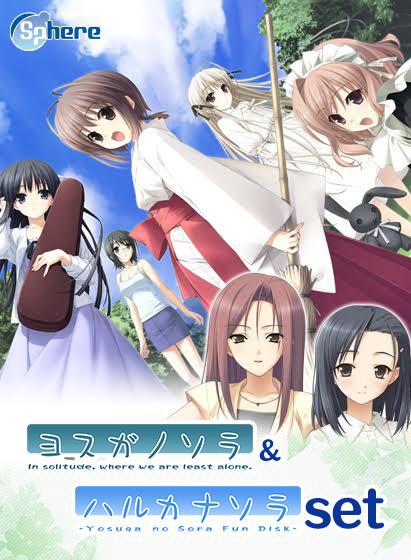 【エロアニメ】「ヨスガノソラ」＆「ハルカナソラ」セット