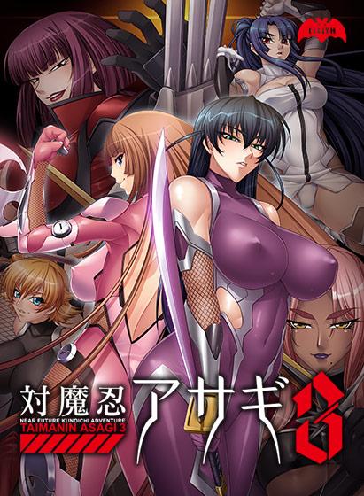 対魔忍アサギ3