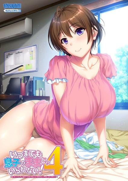【エロアニメ】いつまでも息子のままじゃいられない！4 ～巨乳でカワイイ母さんのおっぱいに包まれていっぱい甘えたい！～