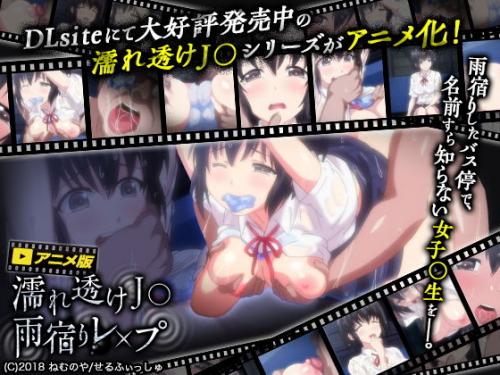 【エロアニメ】濡れ透けJ○ 雨宿りレ×プ