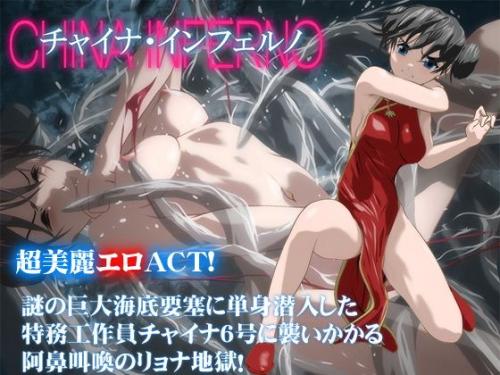 【エロアニメ】チャイナ・インフェルノ