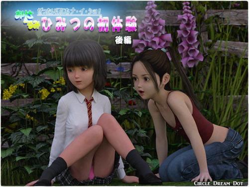 【エロアニメ】ありさ＆るみ ひみつの初体験 後編