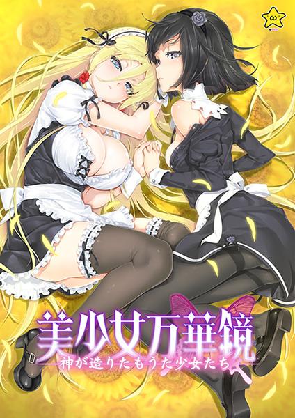 【エロアニメ】美少女万華鏡-神が造りたもうた少女たち-