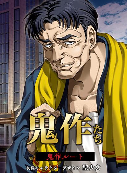 【エロアニメ】鬼作たち