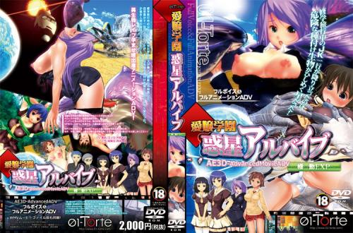 【エロアニメ】愛嬢学園 惑星アルバイブ ～極☆動！EXP～