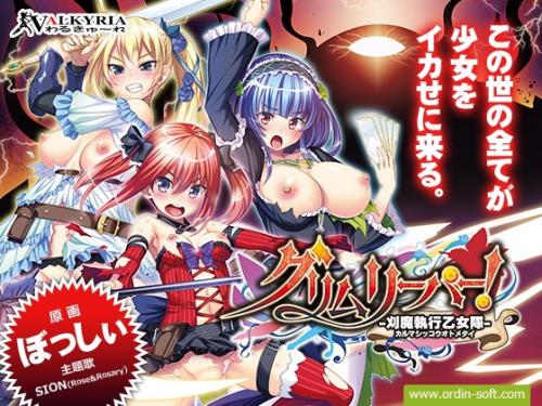 【エロアニメ】グリムリーパー！-刈魔執行乙女隊-