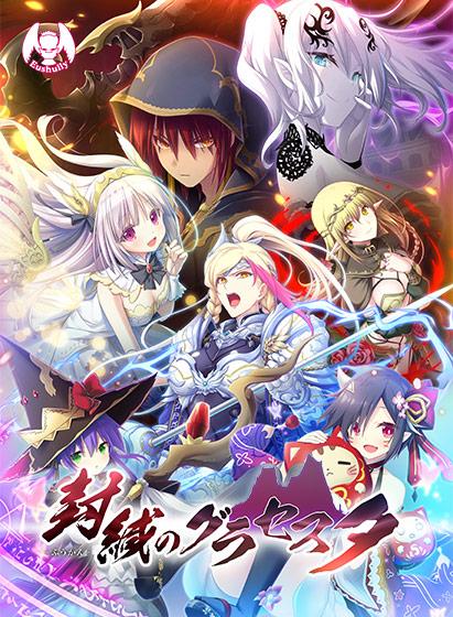 【エロアニメ】封緘のグラセスタ DL版