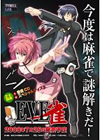 【エロアニメ】EVE雀