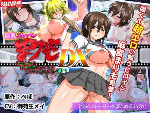 巨乳スケバン まりも DX