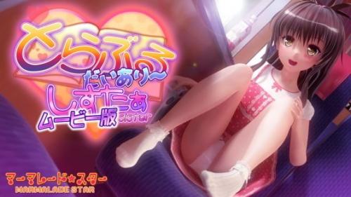 【エロアニメ】とらぶるだいあり～・しすたぁ ムービー版