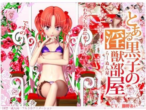 【エロアニメ】とある黒子の淫獣部屋