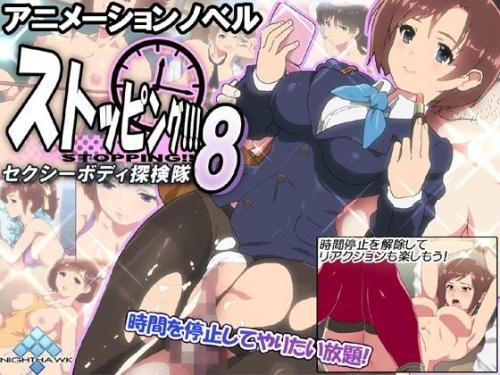 【エロアニメ】ストッピング！！！8 セクシーボディ探検隊
