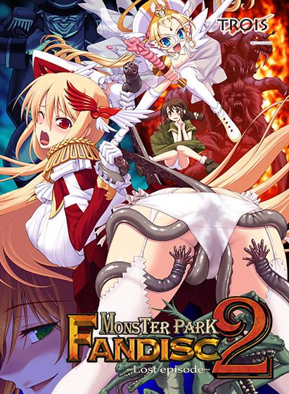 【エロアニメ】MONSTER PARK2 FANDISC 〜Lost episode〜
