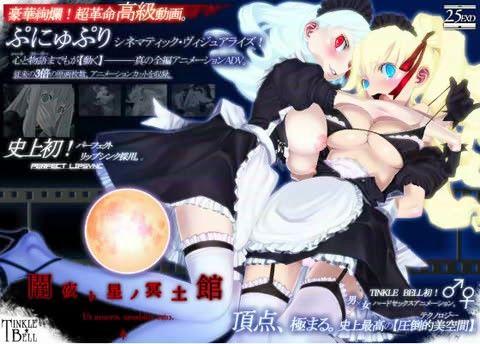 【エロアニメ】闇夜ト星ノ冥土館 ～ぷにゅぷりXX～