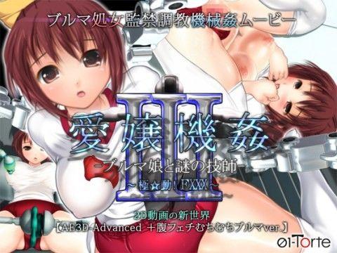 【エロアニメ】愛嬢機姦III -ブルマ娘と謎の技士- ～極☆動！FXXX～
