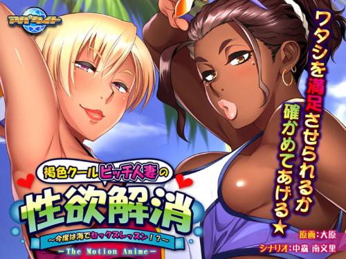 【エロアニメ】褐色クールビッチ人妻の性欲解消 〜今度は海でセックスレッスン！？〜 The Motion Anime