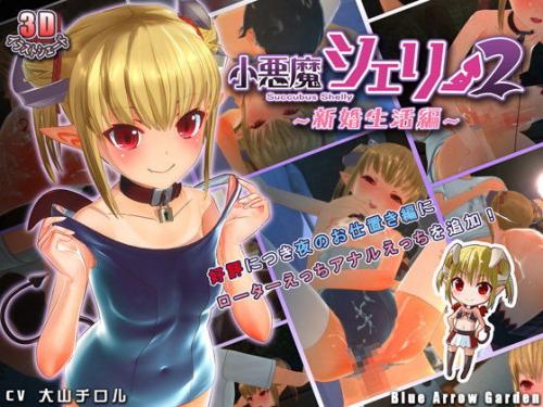 【エロアニメ】小悪魔シェリー2 ～新婚生活編～